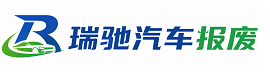 中江县瑞驰｜汽车报废回收｜车辆正规销户上门拖车